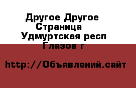 Другое Другое - Страница 2 . Удмуртская респ.,Глазов г.